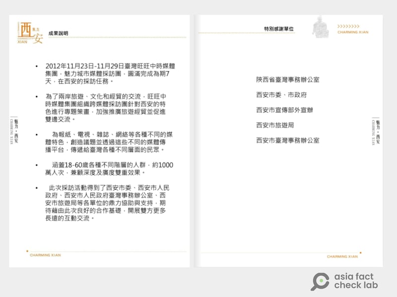 旺中与中国合作的“魅力城市”专题中，西安市的执行成果说明。其特别感谢单位包含陕西国台办和西安市政府等中国官方单位。